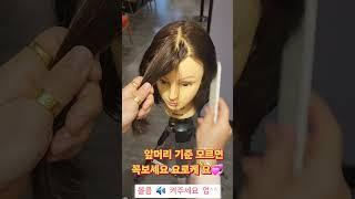 앞머리 자르기 누구나 할수있다 요게   기준입니다#셀프#앞머리#사이드뱅#여자머리추천 #여자머리#보브컷#보브단발#보브#뷰티#스타일링#사모님머리#레이어드컷#shorts#hair