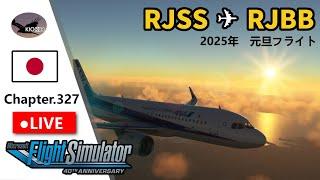 2025年元旦フライト 仙台 ～  関西 | マルチフライト | A32NX | Chap.327【MSFS 2020】