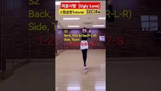 #미운사랑#스텝설명(Count)#Tutorial #초급라인댄스  트롯댄스