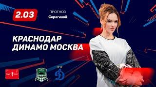 Краснодар - Динамо Москва. Прогноз Серегиной