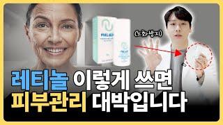 레티놀 아직도 안쓰고 계신가요? 레티놀에 관한 영상 이것만 보시면 됩니다.