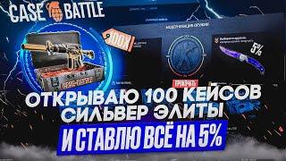 КЕЙС БАТЛ ОТКРЫВАЮ 100 КЕЙСОВ СИЛЬВЕР ЭЛИТЫ И СТАВЛЮ ВСЁ НА 5% НА CASE BATLE! РАБОЧАЯ ТАКТИКА