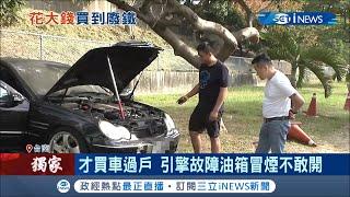 二手車才剛買了過戶...隔天就壞了！"引擎故障油箱冒煙不敢開" 車主控賣問題二手車 業者辯"以現況交車不保固"│記者 黃佳萍 黃智忠 謝文彥│【台灣要聞。先知道】20201205│三立iNEWS