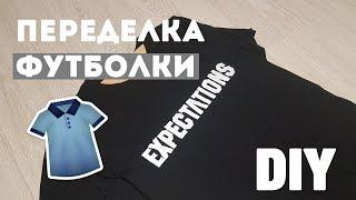 ПЕРЕДЕЛКА ФУТБОЛКИ