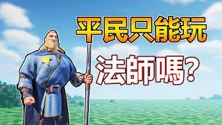 【萬龍覺醒】平民不一定只能玩法師路線 03/10/2024