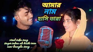 amar name hashi tara | new bangla viral video song | singer saban ali & hashi tara