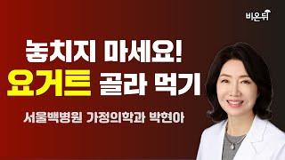 요거트 골라 먹기 / 서울백병원 가정의학과 박현아