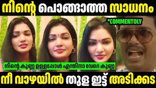 നീ വാഴയിൽ തുളയിട്ട് അടിക്കട  | Troll Malayalam | Malayalam Troll | Mallu Rasikan2.0