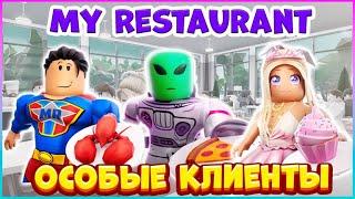 ⭐ОСОБЫЕ КЛИЕНТЫ 2 в Мой Ресторан Роблокс⭐My Restaurant Roblox