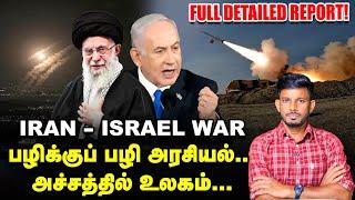 Iran - Israel Conflict  இஸ்ரேல் பகை, ஈரான் சினம்  - என்ன நடக்கிறது Middle East ல்? | Shock Report