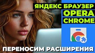 Как перенести расширения Chrome, Яндекс, Opera на другой компьютер