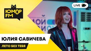 Юлия Савичева - Лето Без Тебя / открытая студия Юмор FM в парке искусств «Музеон»