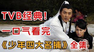 一口气看完经典港剧《少年四大名捕》全集