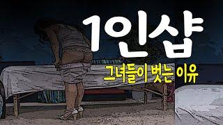 여성 혼자 매장을 오픈하여 남성 손님에게 그것을 요구하는 이유