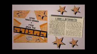 שנינו מאותו הכפר - "החבורה"