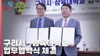 [30초구리NEWS] 구리시, 삼육대학교와 업무협약 체결