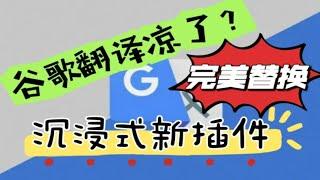 谷歌翻译用不了？完美上位替代帮你解决问题！强烈推荐！！