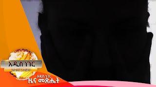 የሰራተኞች የአዕምሮ ጤና፣ጥቅምት 07,2017 What's New Oct 17, 2024