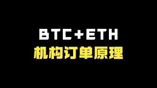 BTC+ETH：机构订单原理
