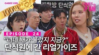 [SUB]리얼가이즈 들뜸 방지 수련회 | 디바마을 퀸가비 | EP24