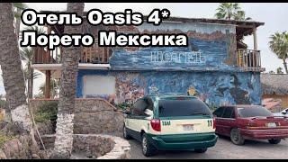 Лорето Мексика, Hotel Oasis 4* Loreto обзор