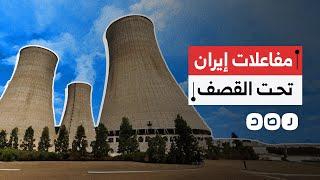 ماذا نعرف عن مفاعلات إيران النووية التي استهدفها القصف الأميركي؟
