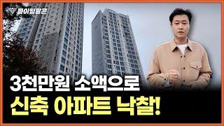 "소액투자 내 집 마련 기회!" 서울까지 20분! 인천 신축 아파트 34건 경매 | 인천 계양 효성해링턴플레이스 아파트 | 파이팅팔콘 부동산 경매