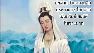 บทสวดพระแม่กวนอิม ประทานพร โชคลาภ เพิ่มทรัพย์ สมบัติ ไพเราะมาก