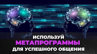 Как использовать метапрограммы НЛП для успешного общения с людьми. Как читать людей