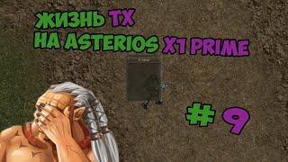 Жизнь ТХ на Asterios x1 prime 9 часть