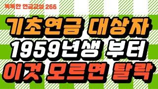 [필독] 1959년생부터 필독!! 기초연금 헷갈리는 Q&A
