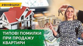 Типові помилки при продажу квартири