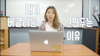 내가 버클리음대를 그만두는 이유 | JJu'story