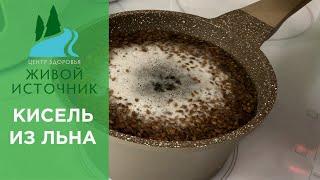 Льняной кисель для желудка и кишечника - как приготовить кисель из льна правильно