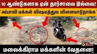 "எங்கள் உயிரோடு விளையாடுகிறார்கள்!" மருத்துவமும், வாழ்வாதாரமும் பறிபோகும் மலைப்பாதைகள் | Road Crisis
