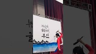 투명하고 활기찬 글로벌 허브도시 부산  #캘리그라피퍼포먼스 #오프닝 #공연 #붓글씨 #calligraphy #performance #김소영 #작가 #art #artist
