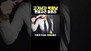 고기남자 박광남 현피사건 총정리