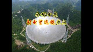 全球十大射电望远镜盘点