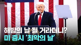 한국 26%라더니? "최종 25%"…주먹구구식 관세에 '혼선' / JTBC 뉴스룸