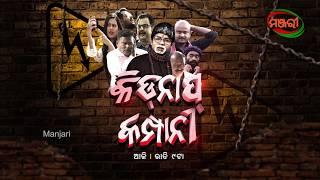 KIDNAP COMPANY | 14TH MARCH PROMO | PRAGYAN | SHANKAR | SUSHREE | MANJARITV