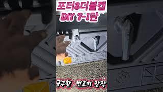 포터2 더블캡 DIY7 ~1탄 #포터2 #더블캡 #1톤화물차 #더블캡DIY