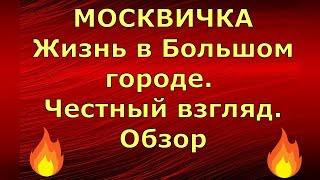 МОСКВИЧКА Жизнь в Большом городе. Честный взгляд. Обзор