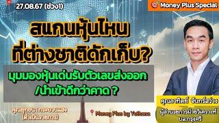 สแกนหุ้นไหนที่ต่างชาติดักเก็บ? มุมมองหุ้นเด่นรับตัวเลขส่งออก/นำเข้าดีกว่าคาด? คุณอาทิตย์ (270867-1)