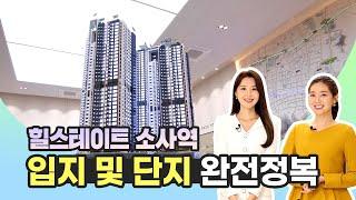 힐스테이트 소사역 입지 및 단지 완전정복