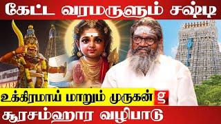 முருகப்பெருமானை ஈர்க்கும் கந்த சஷ்டி விரத முறை | Palaru Swamigal | Kandha Sasti 2024