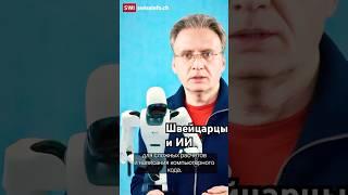 Три новости из Швейцарии #швейцария
