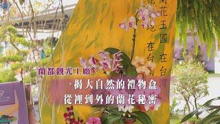 年代『點亮新臺灣』蘭都觀光工廠 - 一揭大自然的禮物盒 從裡到外的蘭花秘密