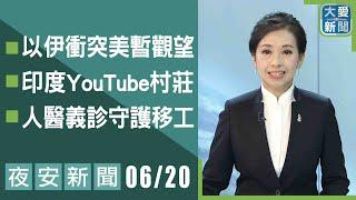 夜安新聞 2025.06.20｜大愛新聞 @DaaiWorldNews