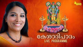 കേശാദിപാദം | Daleema | Guruvayoorappa Bhakthi Gaanangal | Keshadhipatham | Hindu Devotional Songs