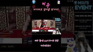 [슬롯][바카라]미우 바카라로 얼마를 딴거야? #슬롯#바카라